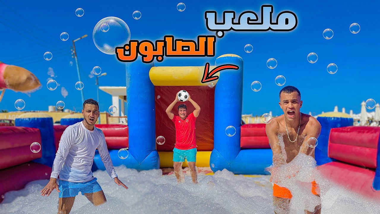 روحنا لعبنا كرة قدم في ملعب غرقان بالصابون🫧😱 ( صباح الزحاليق😂) | سيف عماد