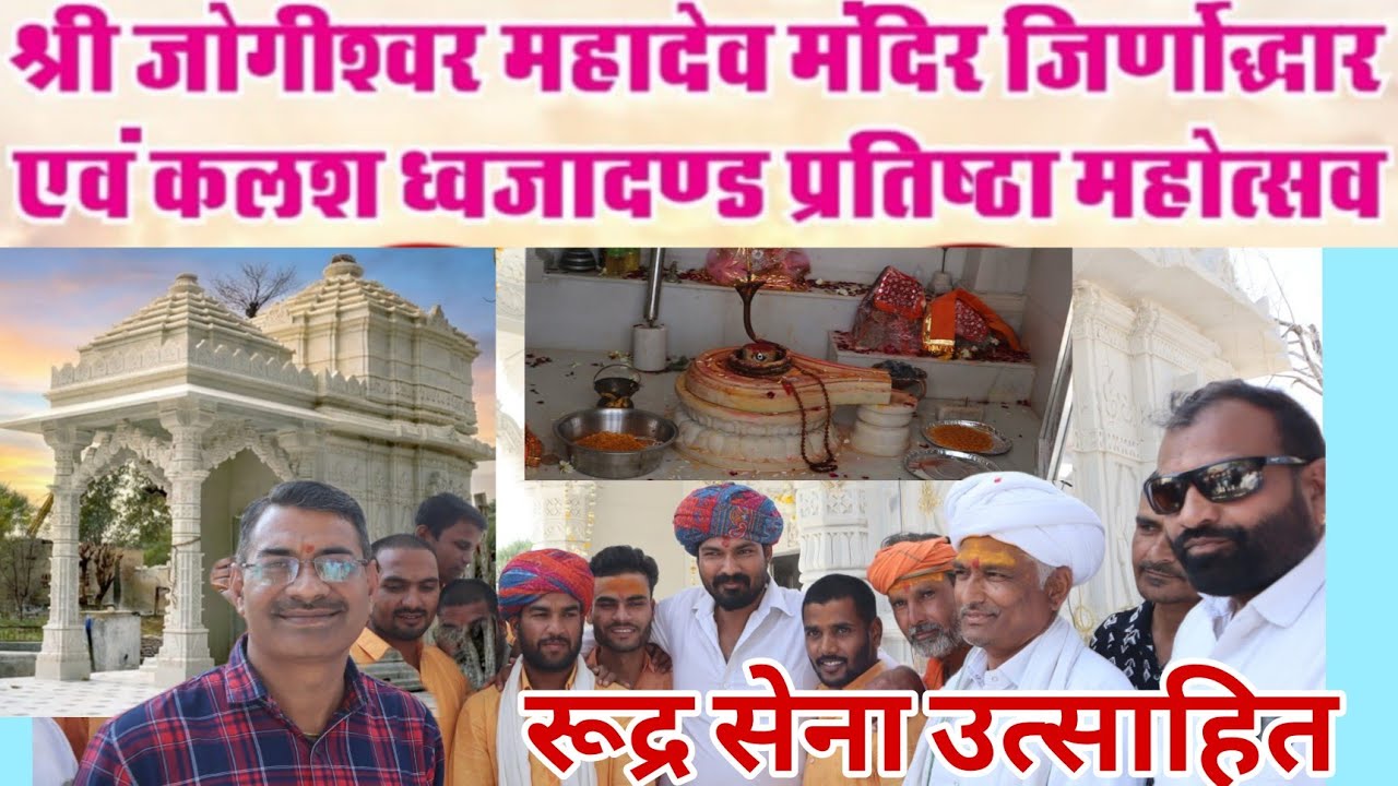 श्री जोगीश्वर महादेव मन्दिर के जिर्णोद्धार प्राण प्रतिष्ठा में उत्साहित रूद्र सेना । Khabra Meeadi