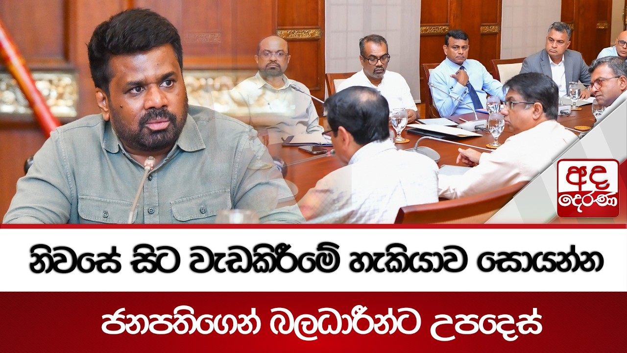 නිවසේ සිට වැඩකිරීමේ හැකියාව සොයන්න ජනපතිගෙන් බලධාරීන්ට උපදෙස් | Ada Derana