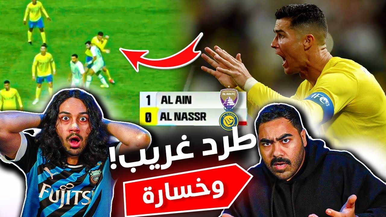 النصر ضد العين ذهاب ربع النهائي من اسيا | خسارة قاسية وطرد من وحي الخيال!!!🔥😱 ردة فعل مباشرة