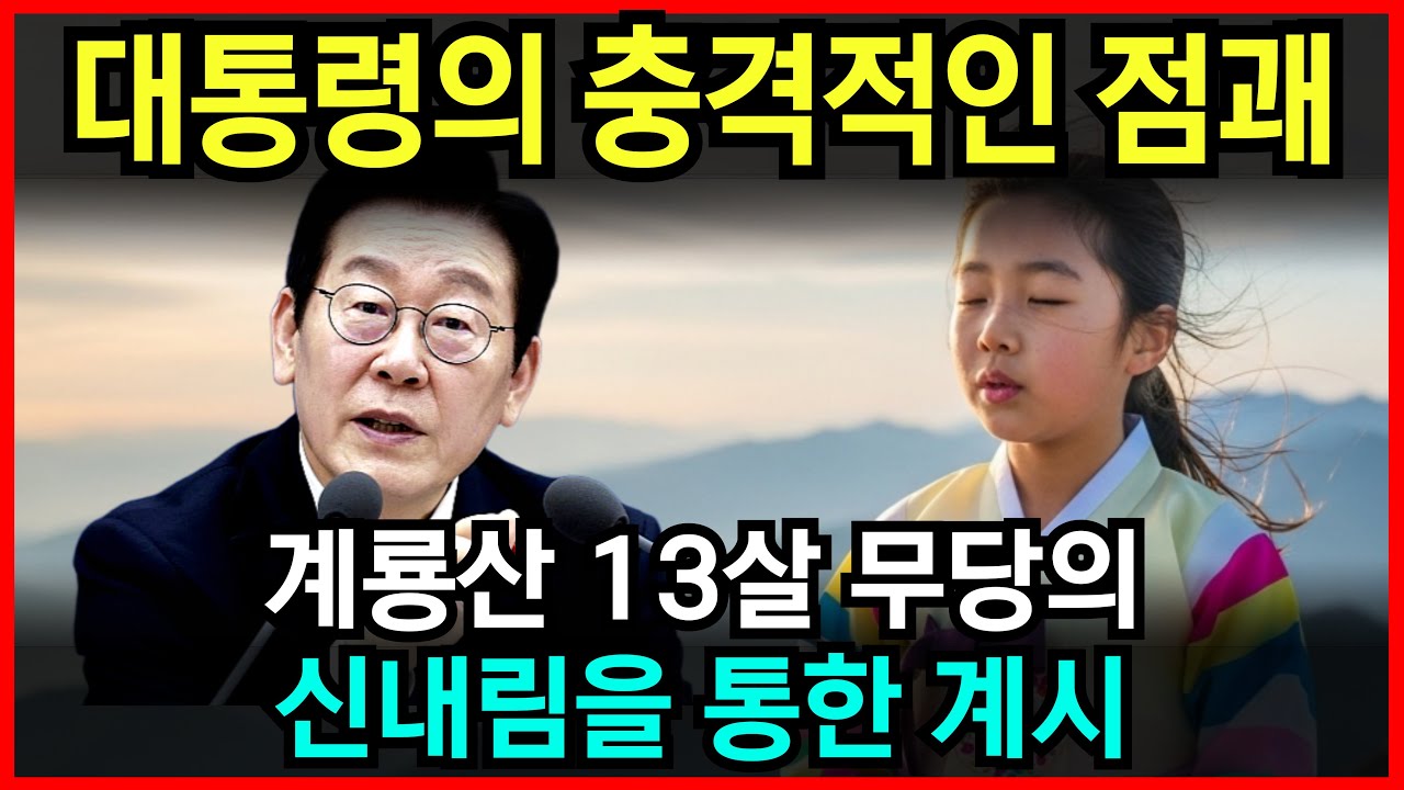 이재명 대통령의 충격적인 사주와 점괘는? 계롱산 13살 무당의 신내림 l 예언 l 국운 l 계시 l 미스테리