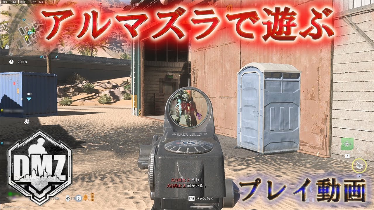 【DMZ】「アルマズラで遊ぶ」【アルマズラ】【プレイ動画】Call of Duty: Modern Warfare II  DMZ BETA