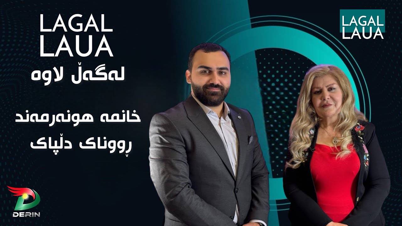 Lagal Laua پڕۆگرامی لەگەڵ لاوە بە میوانداری خانمە هونەرمەند ڕووناک دڵپاک