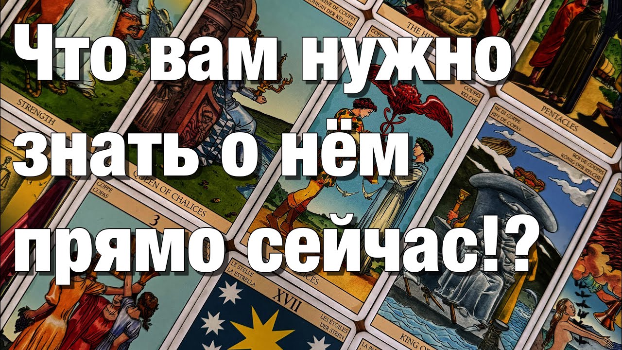 💯%♨️ЧТО ВАМ НУЖНО ЗНАТЬ О НЁМ ПРЯМО СЕЙЧАС⁉️ЧТО ОН ОСОЗНАЛ И ЧТО БУДЕТ С ЭТИМ ДЕЛАТЬ?😱
