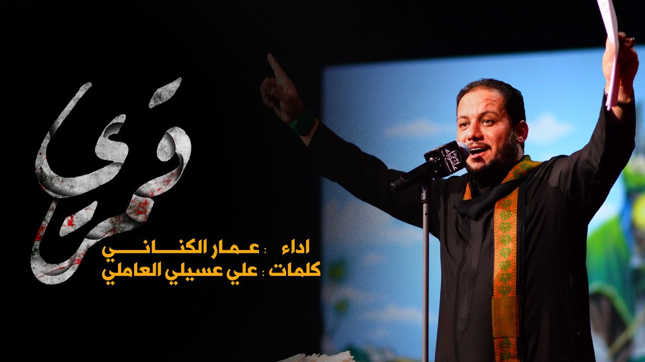 قمري | عمار الكناني | هيئة عاشوراء