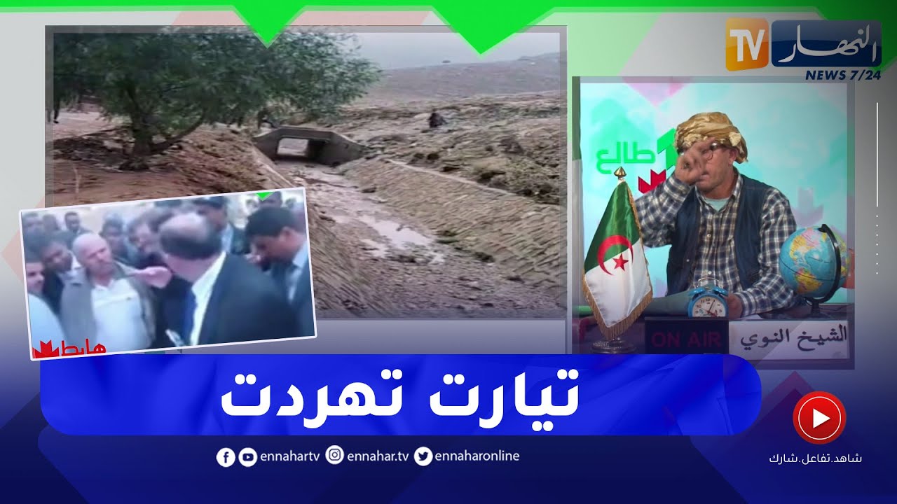 الشيخ النوي: كارثة حقيقة في قصر الشلالة بتيارت والوالي بوقرة ينتفض بغضب ويأمر بفتح تحقيق