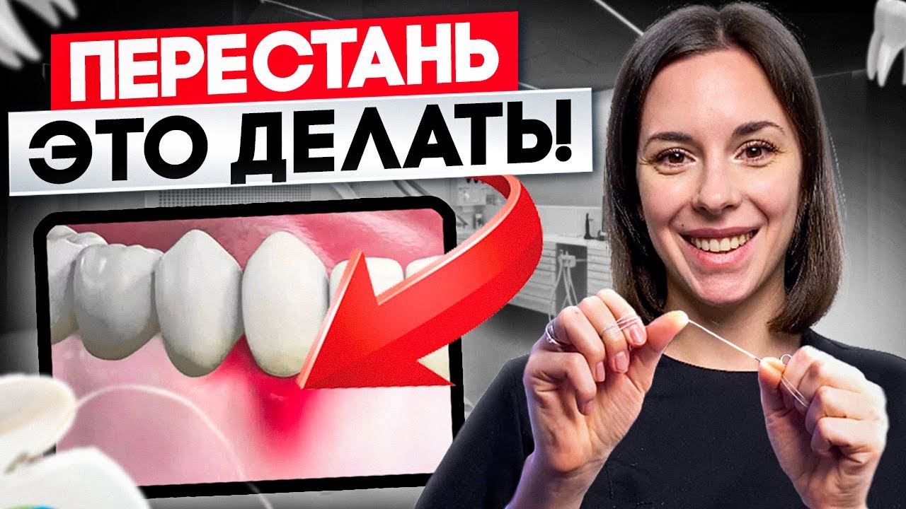 СРОЧНО! 90% делают эти 3 ошибки — проверьте себя! Как зубная нить вредит дёснам?