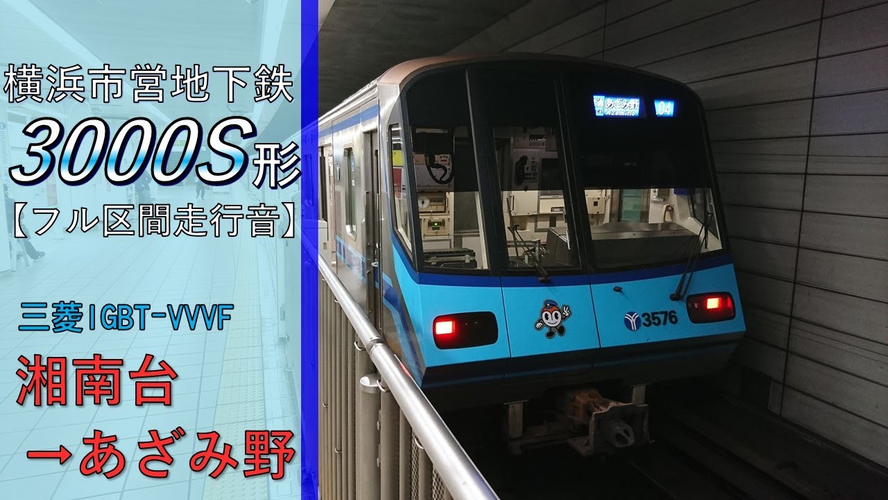 【鉄道走行音】横浜市営地下鉄3000S形57編成 湘南台→あざみ野 ブルーライン 普通 あざみ野行