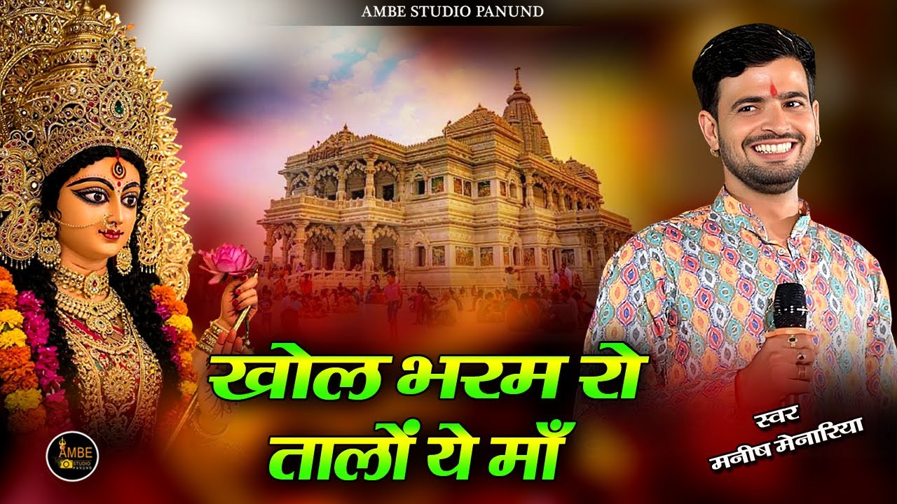 खोल भरम रो तालों ये माँ || Khol Bharam Ro Talo Ye Maa || परेडा लाइव || Manish menariya bhajan | 2025