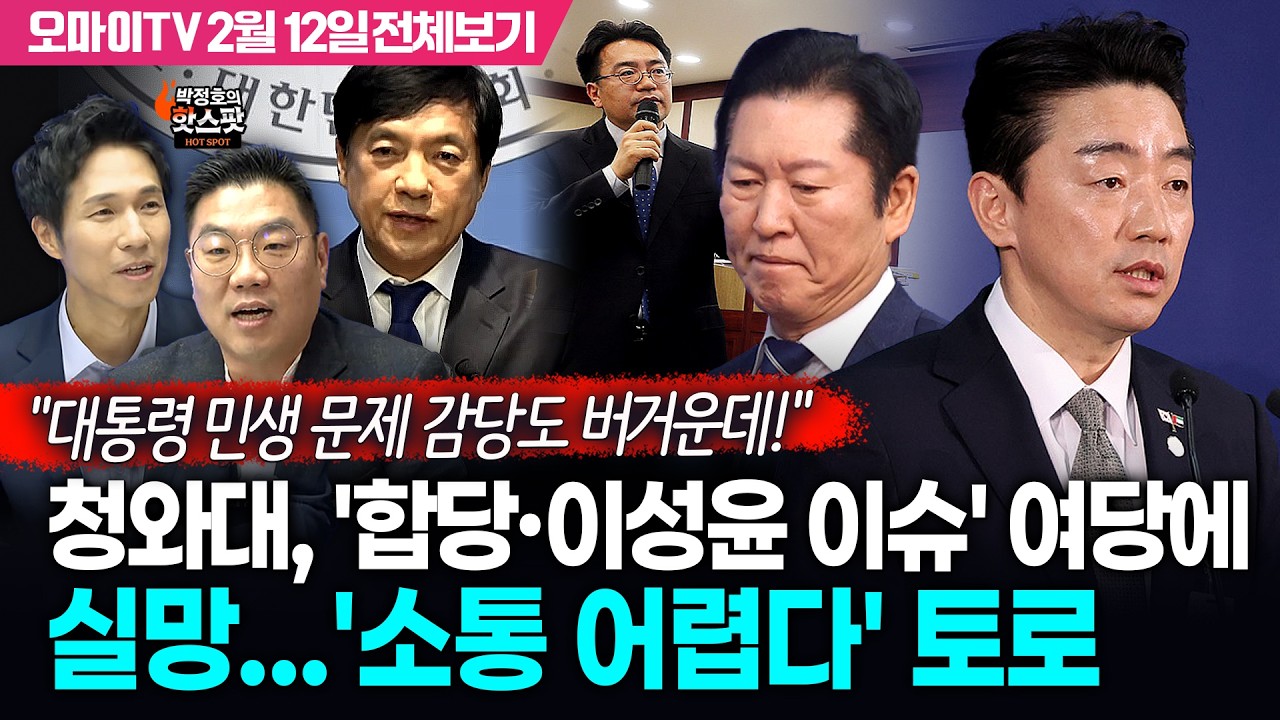 [박정호의 핫스팟+이경태] 청와대, '합당·이성윤 이슈' 민주당 '소통 어렵다' 토로(2월 12일 전체보기)