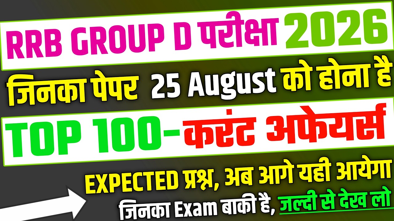 RRB Group D Exam 2026, 25 August के लिए Top 100 Current Affairs | RRB Group D Analyisis 2026