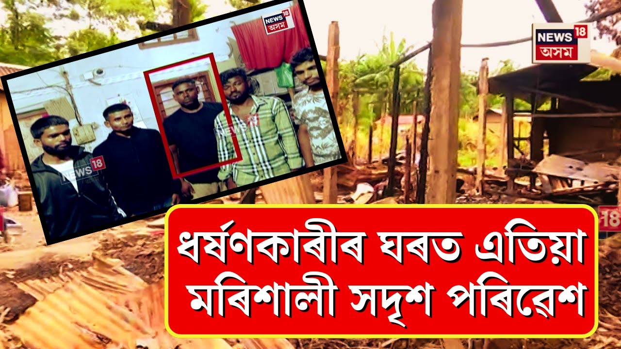 Mazbat News : দলবদ্ধ ধৰ্ষণ কাণ্ডক লৈ মাজবাটত অব্যাহত চেপা উত্তেজনা | N18V