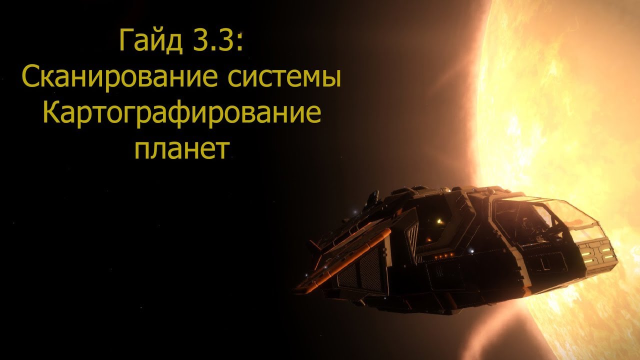 Elite Dangerous 3.3/ГАЙД/сканирование, картографирование