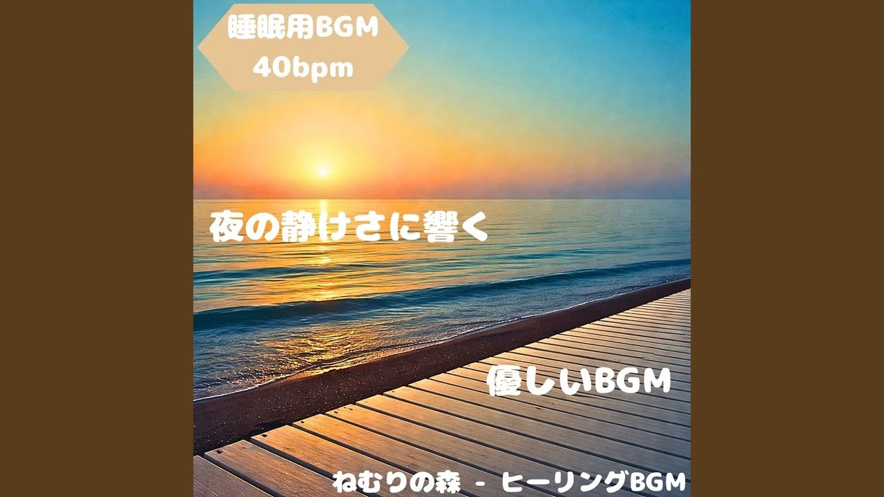 「睡眠用BGM」夜の雫風が静かに落ちる