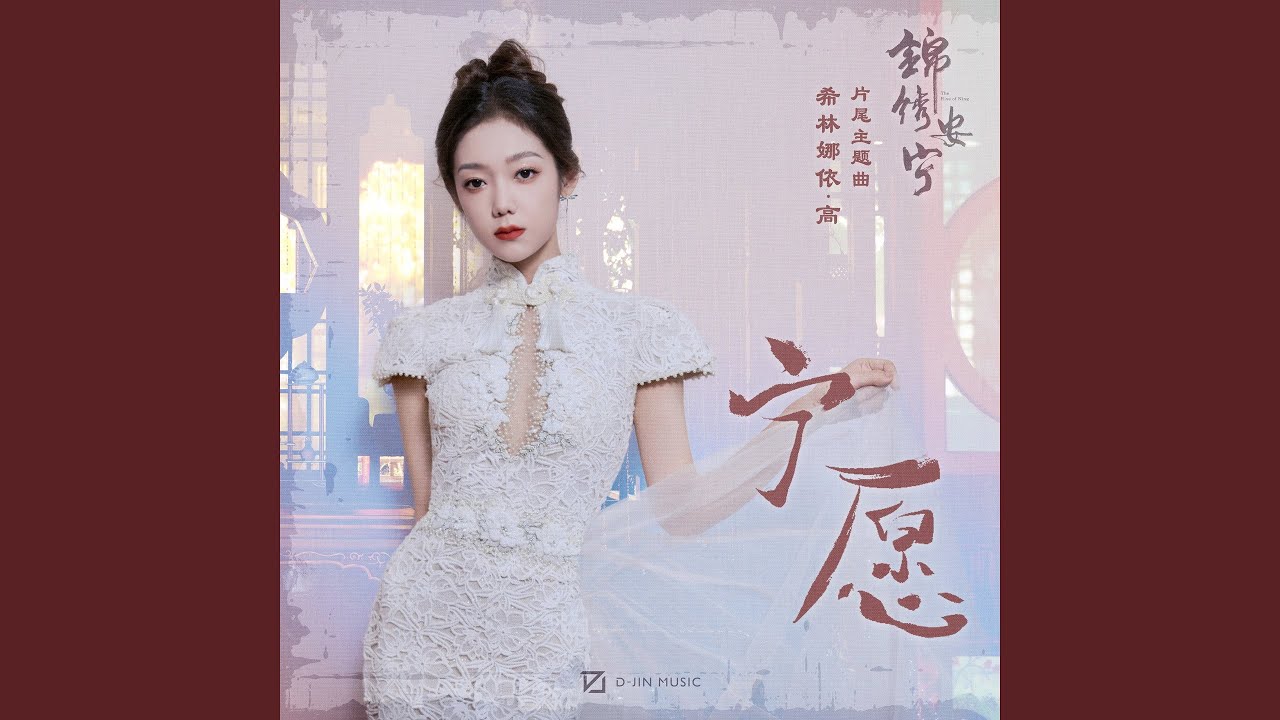 宁愿 (电视剧《锦绣安宁》片尾主题曲)