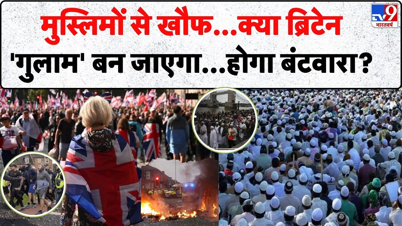 Britain Muslim Population: मुस्लिमों से खौफ...क्या ब्रिटेन 'गुलाम' बन जाएगा...होगा बंटवारा? -TV9