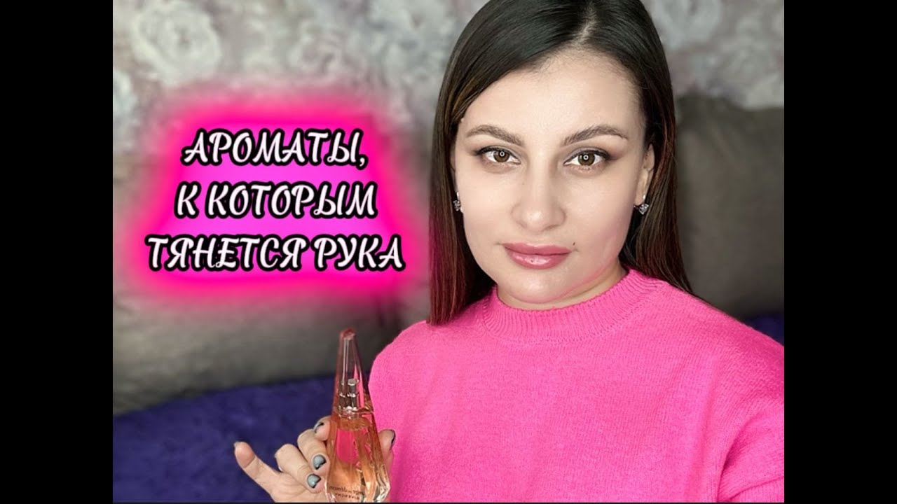 УШЛА В ЗАПОЙ С ЭТИМИ АРОМАТАМИ😍