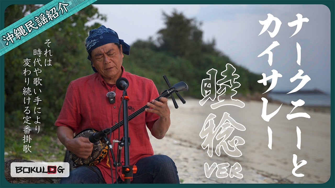 【ぼくねんの沖縄民謡三線実演解説♪ | #1】即興で歌詞をのせる遊び歌の定番『ナークニーとカイサレー（睦稔バージョン）』