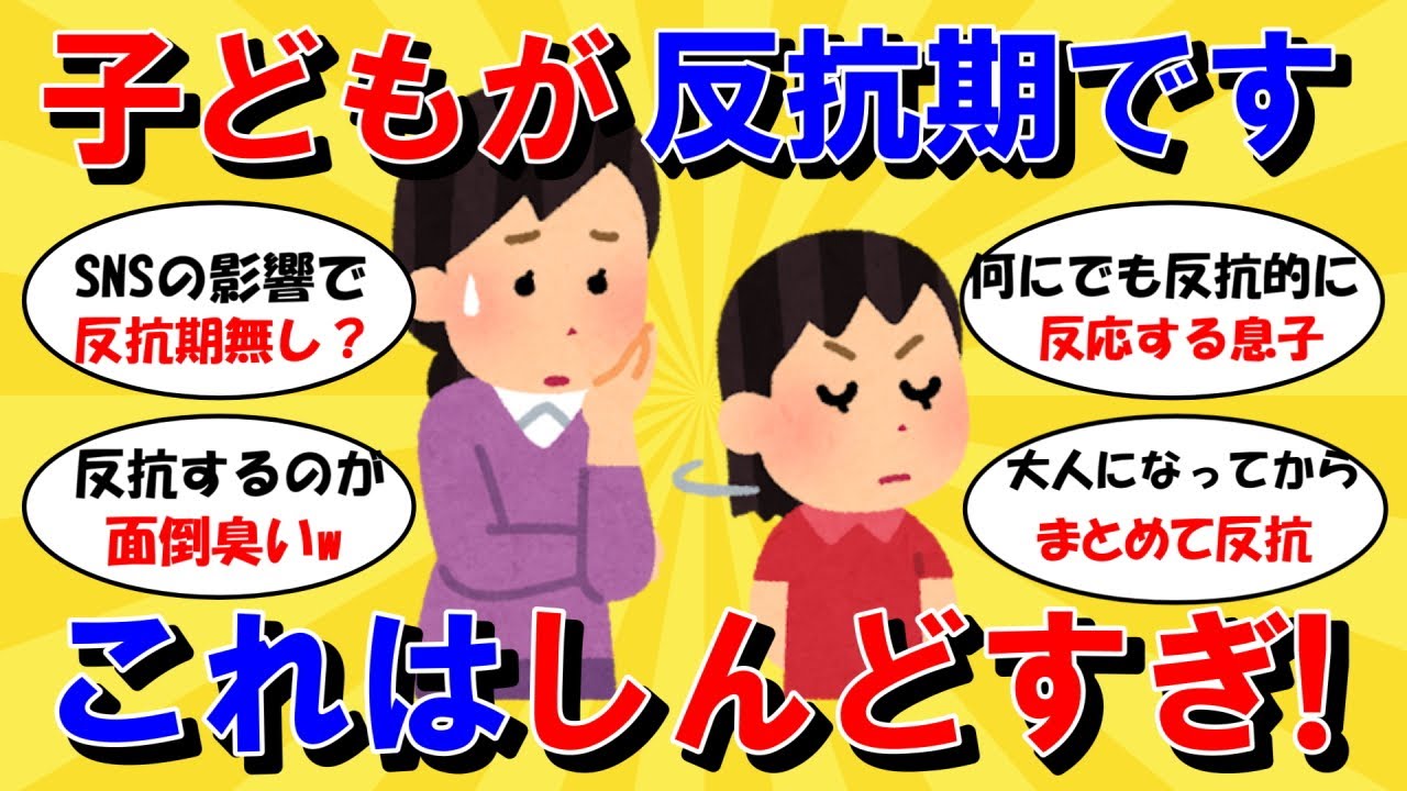 【ガルちゃん有益】子どもが反抗期。毎日しんどすぎます。皆さん、子どもの反抗期で苦労してませんか？【ガルちゃんまとめ】