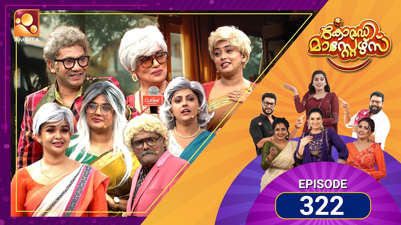 കോമഡിയുടെ പൊടിപൂരം വീണ്ടും ചിരി വേദിയിൽ! | Comedy Masters| Ep 322