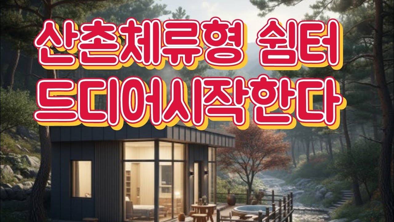 산촌체류형쉼터 드디어시작 산림 임업 농업 6차산업 임업후계자 독림가 산림경영계흭 산림경영관리사 귀농귀촌정보 숲해설사 숲경영체험림 임업직불금 농업경영체 일시사용신고  수목원 휴양림 