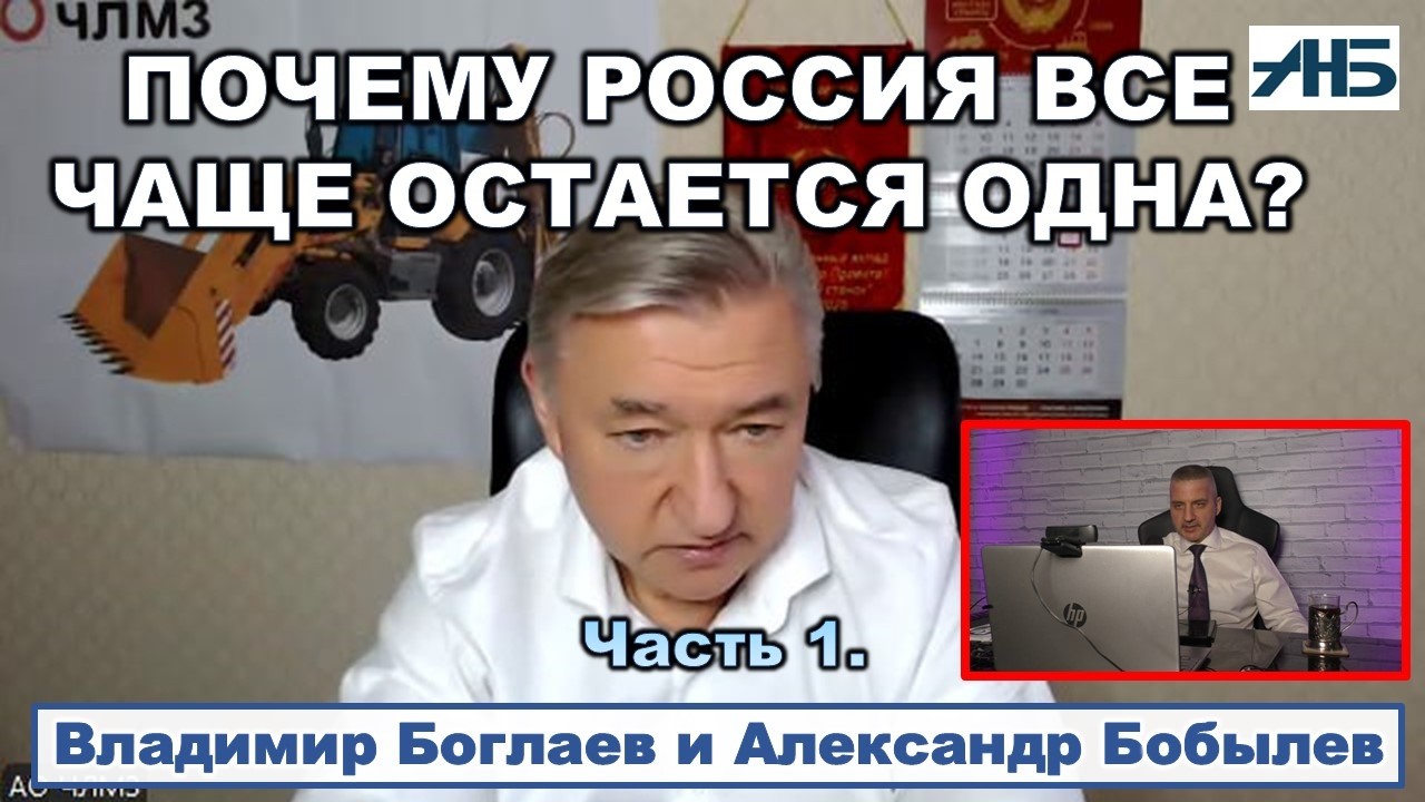 Владимир Боглаев. ПОЧЕМУ РОССИЯ ВСЕ ЧАЩЕ ОСТАЕТСЯ ОДНА?