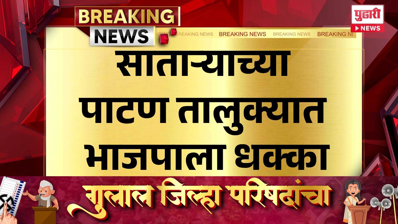 Pudhari News | साताऱ्याच्या पाटण तालुक्यात भाजपाला धक्का #zillaparishadelection  #zpelection2026