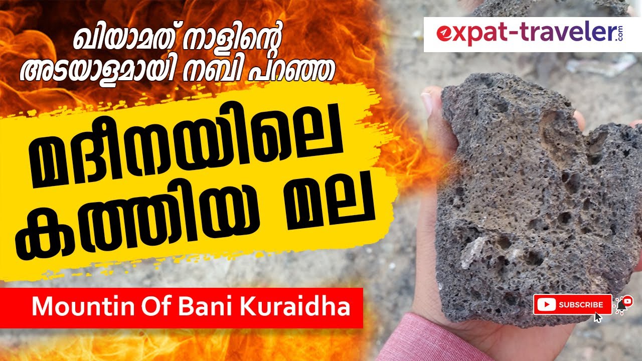 ഖിയാമത് നാളിന്റെ അടയാളമായ മദീനയിലെ കത്തിയ മല  - Mountain Of bani Kuraidha-