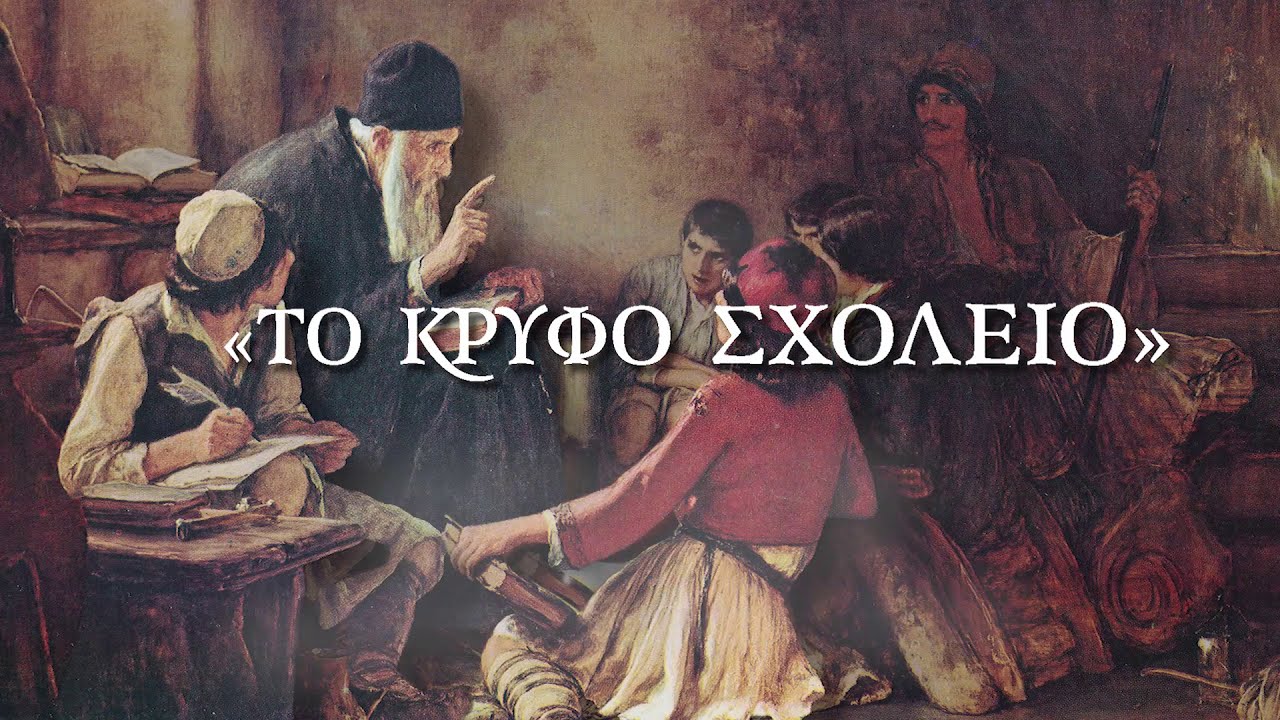 Κρυφό Σχολειό - Τραγούδι