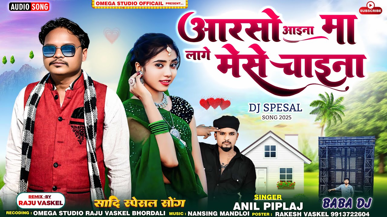 आरसो मा लागे चाइना 🤩 | Anil Piplaj New Timli 2025 | Aadivasi Rimex Song 2025 | Omega Studio Official