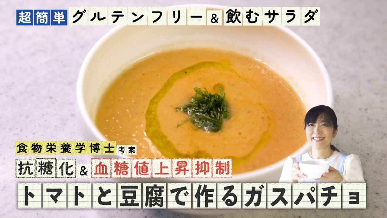 【食物栄養学博士考案】抗糖化＆血糖値上昇を抑制「パンの変わりにトマトと豆腐で作る和風ガスパチョ」
