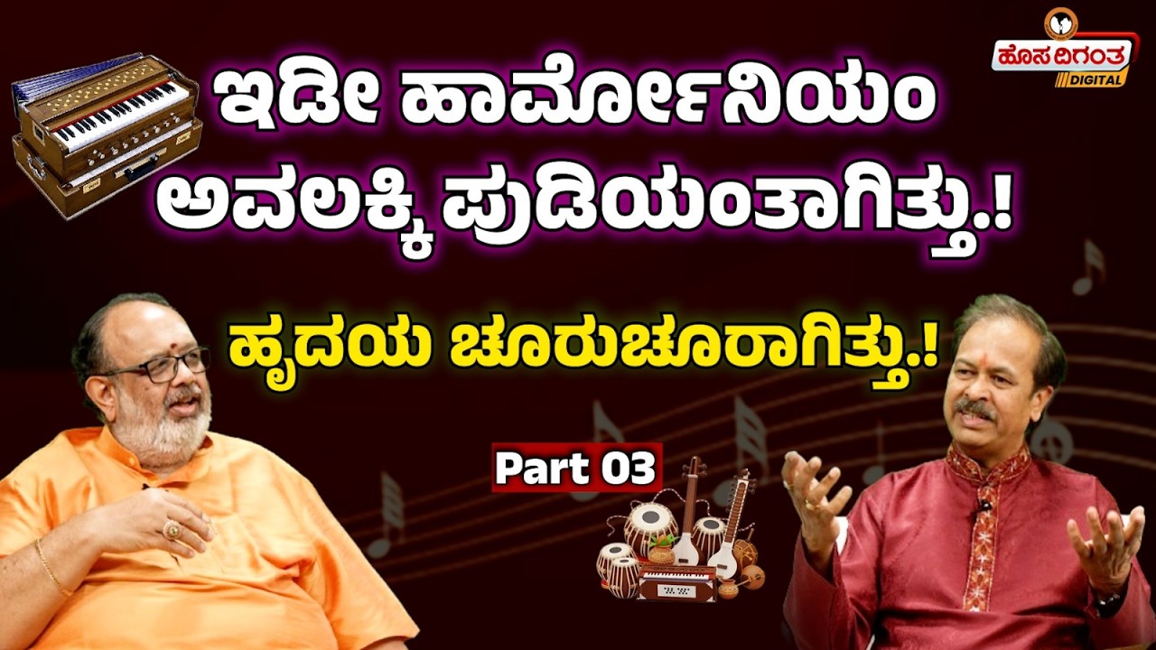 ಇಡೀ ಹಾರ್ಮೋನಿಯಂ ಅವಲಕ್ಕಿ ಪುಡಿಯಂತಾಗಿತ್ತು..! ಹೃದಯ ಚೂರುಚೂರಾಗಿತ್ತು..! Pandit Ravindra Katoti