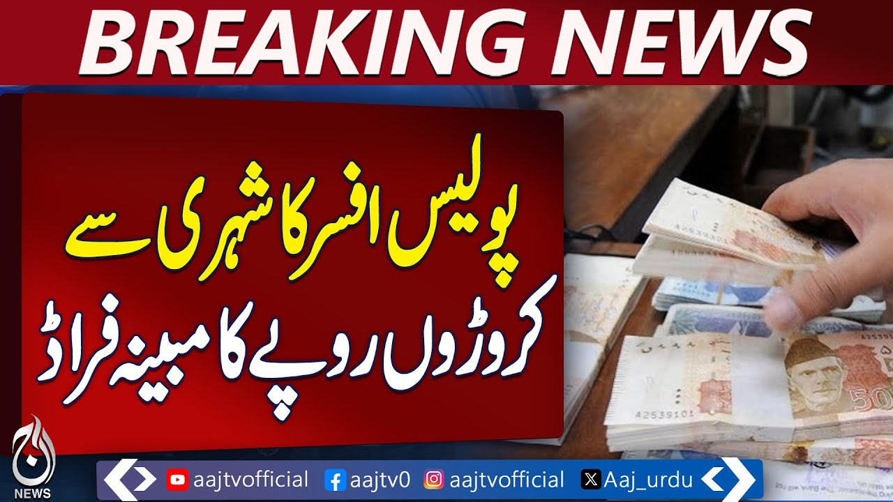 Lahore Police Fraud | DSP & Son Collect Crores from Citizen | Investigation Report Revealed
