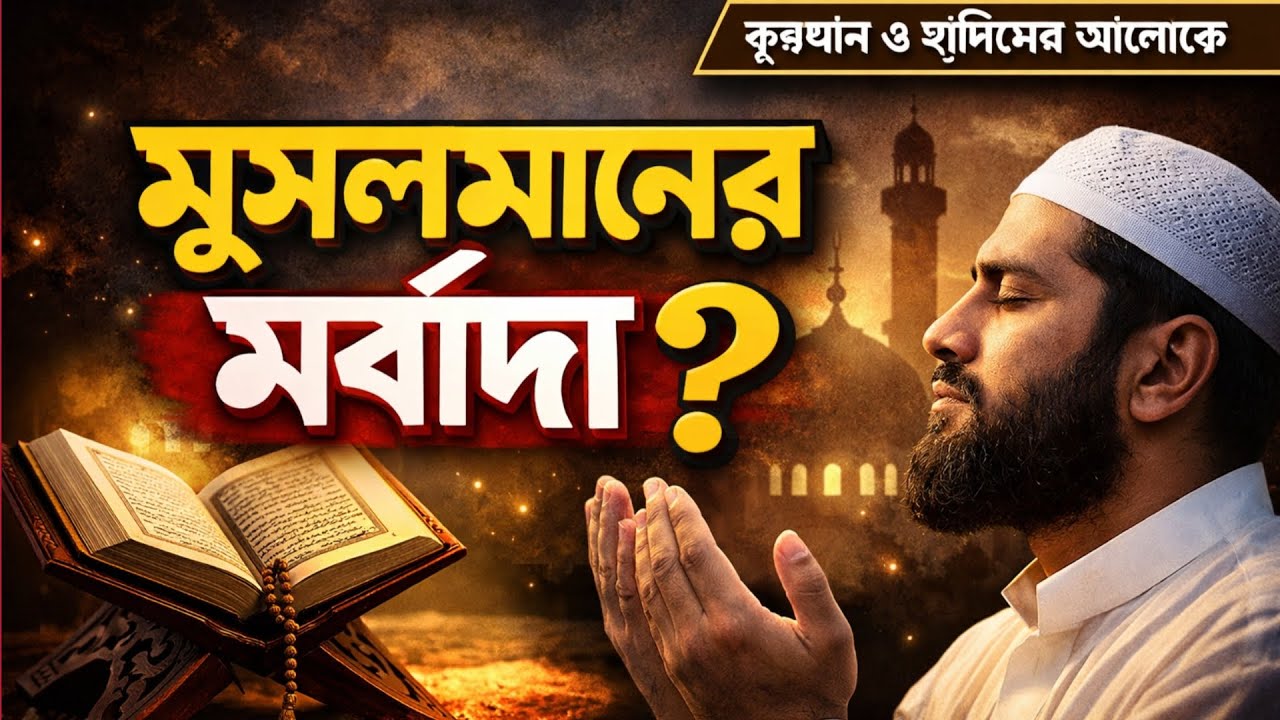 মুসলমানের মর্যাদা কী? | কুরআন ও হাদিসের আলোকে | Islamic Reminder | Voice Of Emran