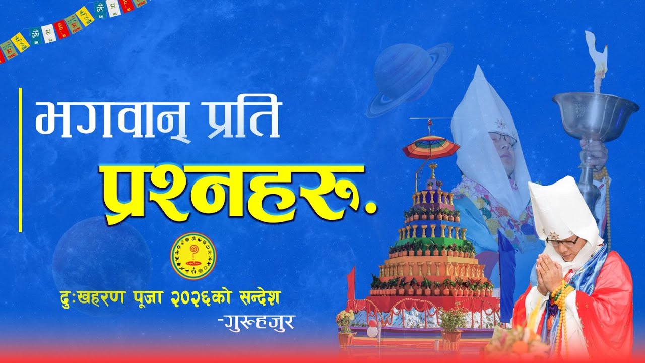 दुःख हरण पुजा || 2026 || Padajungi Jhapa || Master Godangel