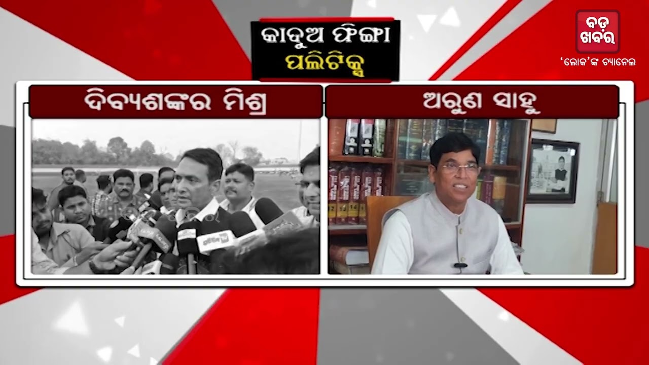 ଦିବ୍ୟଶଙ୍କରଙ୍କୁ ଅରୁଣଙ୍କ କାଉଣ୍ଟର || BADA KHABAR TV