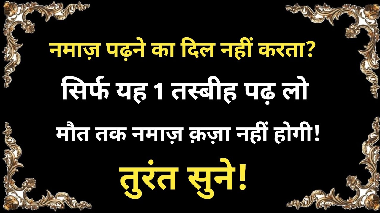 नमाज़ पढ़ने का दिल नहीं करता? सिर्फ यह 1 तस्बीह पढ़ लो | मौत तक नमाज़ क़ज़ा नहीं होगी 🤲 