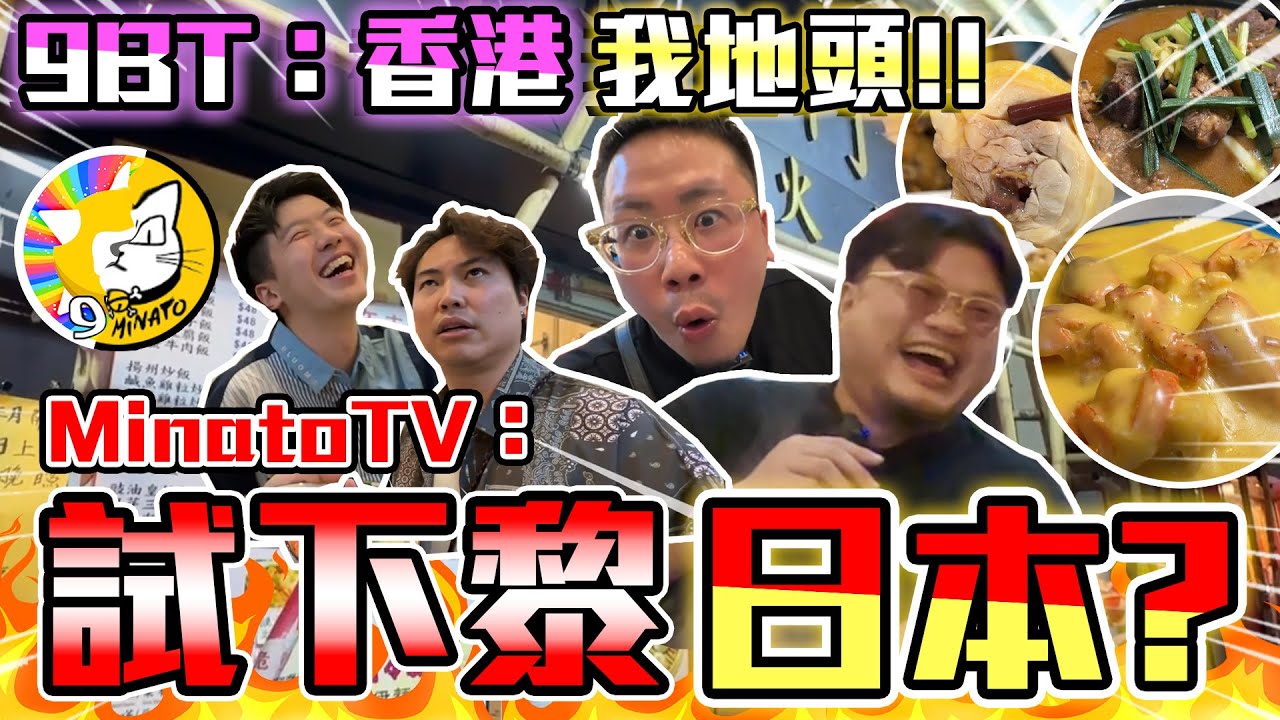 【膠朋友】MinatoTV: 試下黎日本囉?