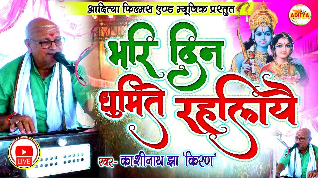 भरि दिन घुमिते रहलिए नै राम कहलियै - Kashinath Jha Kiran #video #maithili #bhajan #Kashinath