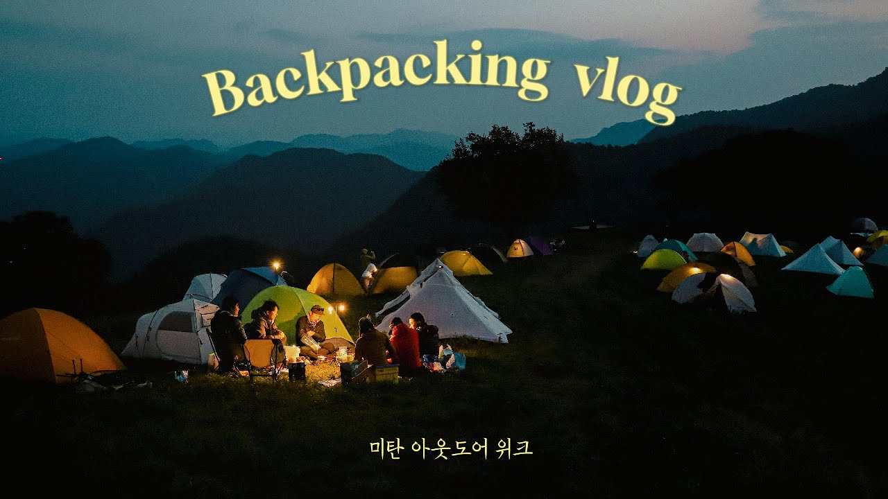 첫 백패킹 행사에 참여하다 !⛰️(미탄 아웃도어 위크:산너미목장)