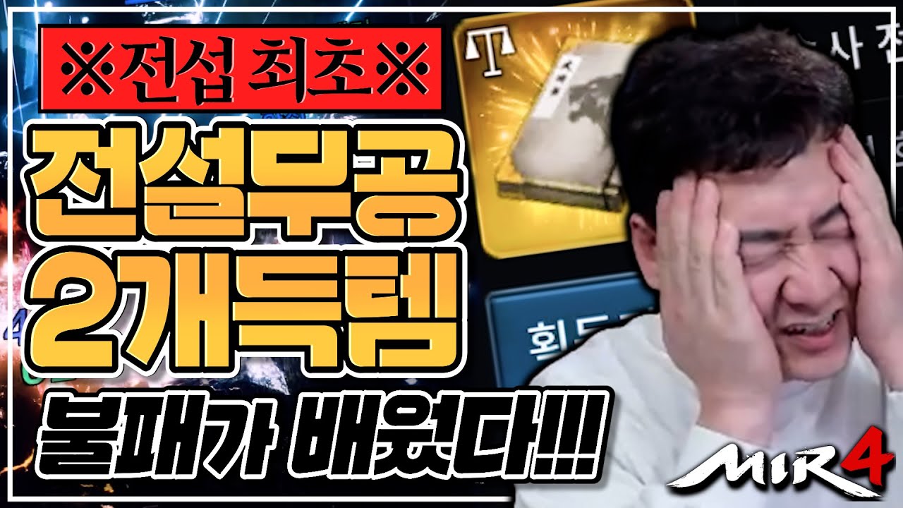 [난닝구] 미르4 ※전섭최초※ '전설무공스킬 2개 득템' 불패가 배웠다 진짜 미친 스킬입니다 | 모바일게임 MIR4 세븐나이츠2 그랑사가 传奇4