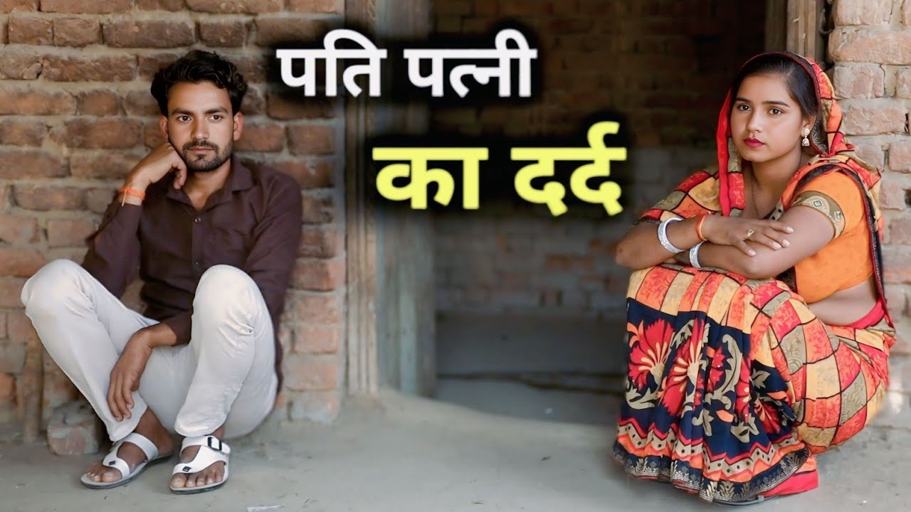 पति पत्नी का दर्द//Garib Pati Patni Ki Kahani//एक गरीब परिवार की दुख भरी कहानी//MERA LADLA