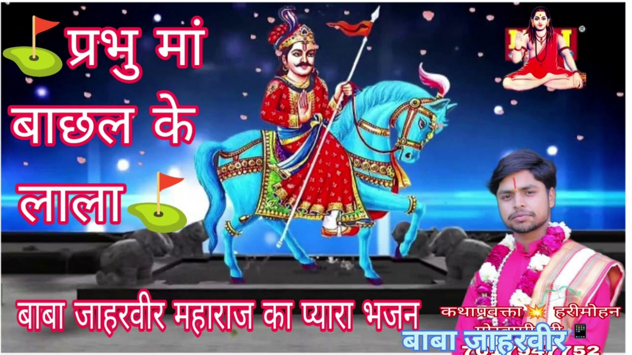 बाबा जाहरवीर महाराज का प्यारा 🎙️भजन प्रभु मां बाछल के लाल💥 सरस कथा वाचक हरीमोहन गोस्वामी 📲7017947752