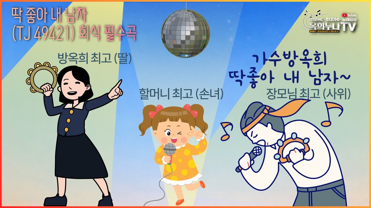 🎤 가족이 부르는ㅣ딱 좋아 내 남자ㅣ사위, 딸, 손녀 최고다   #딸이 #사위 #손녀 #딱좋아내남자 #가수방옥희