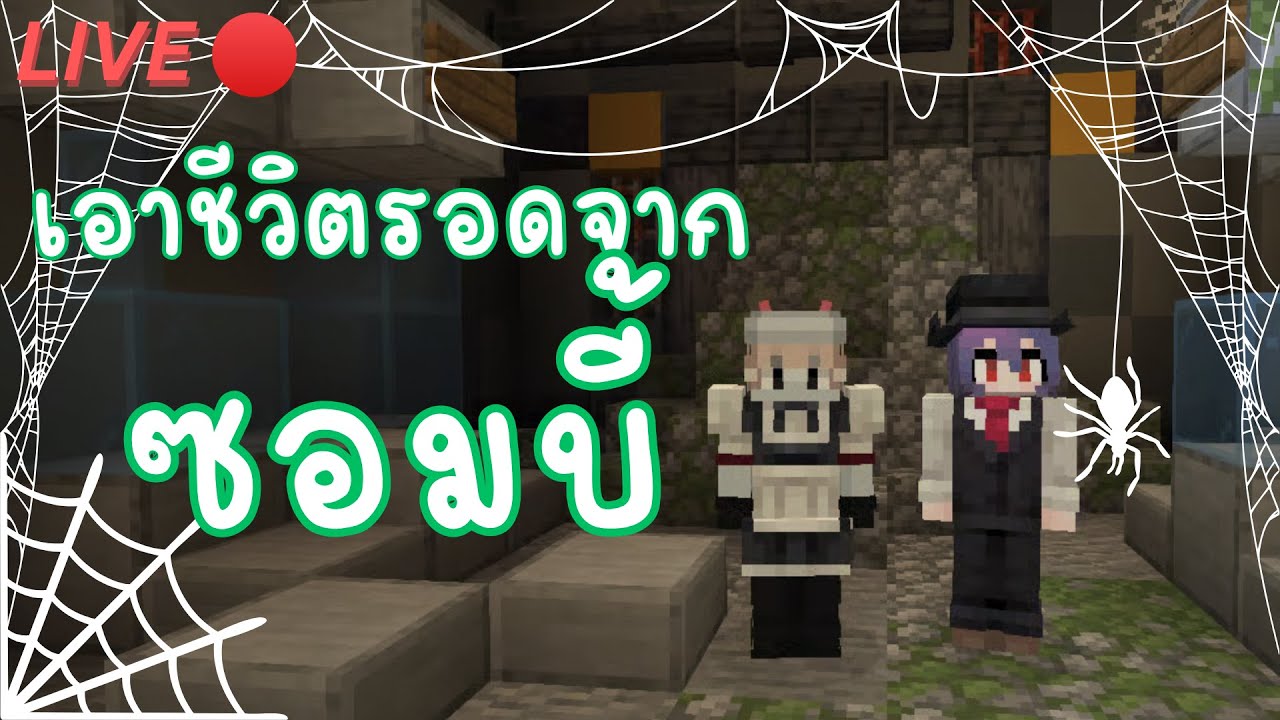 Minecraft - เอาชีวิตรอดจาก Zombie 🔴@VegiCagz [ Cursed Walking - A Modern Zombie Apocalypse #1 ]