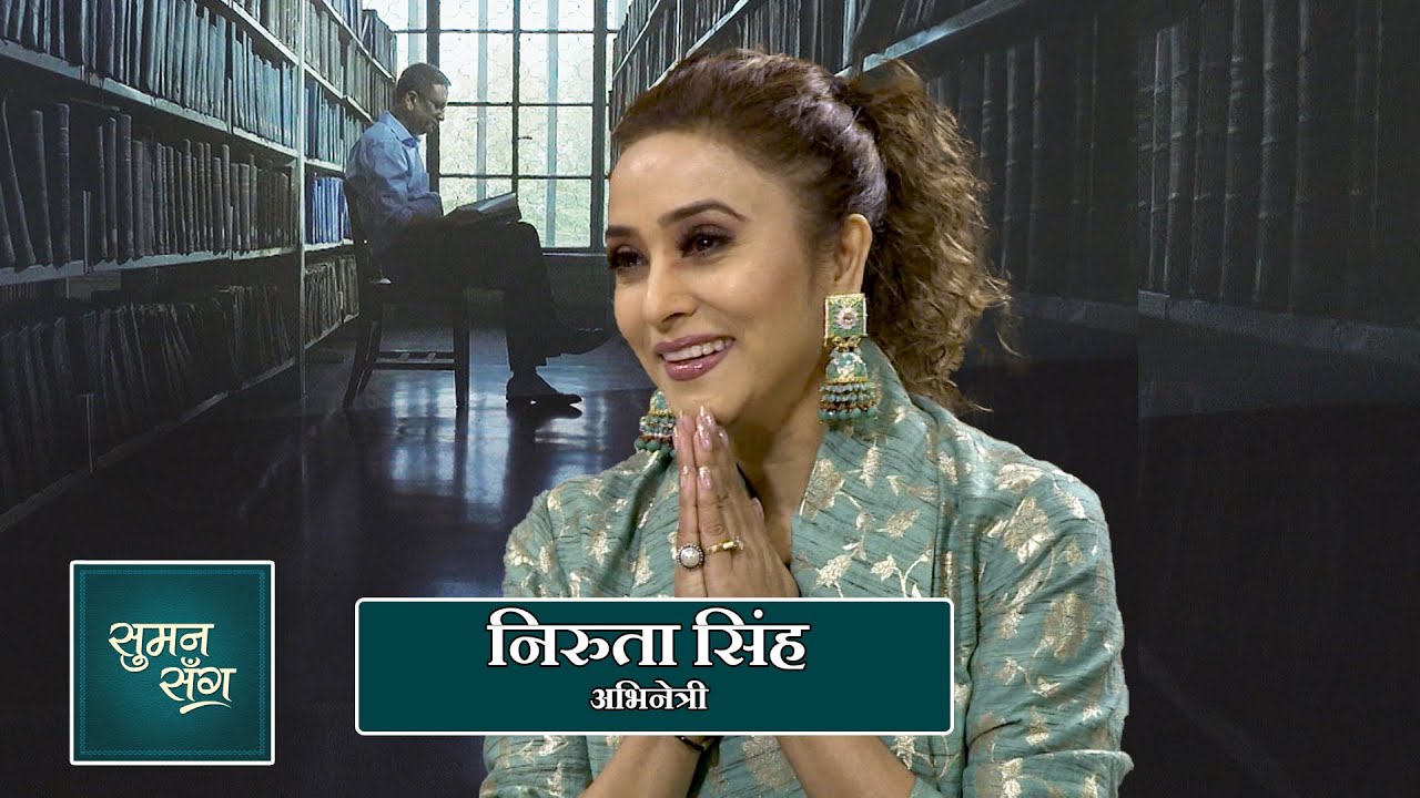Niruta Singh (Actress) | Suman Sanga - 30 December 2021