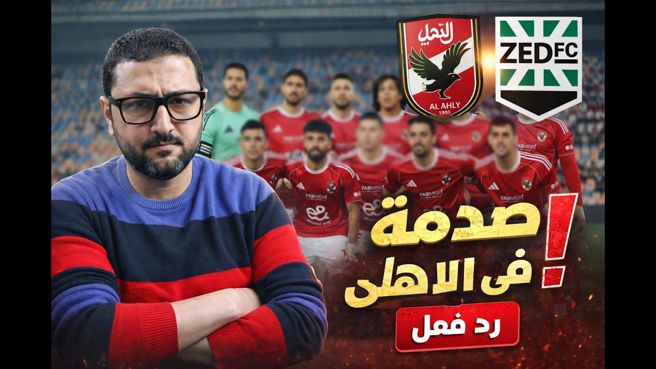 رد فعل - صدمة في الاهلي 😱 تعادل مع زد وفشل فى كل شىء ❌❌