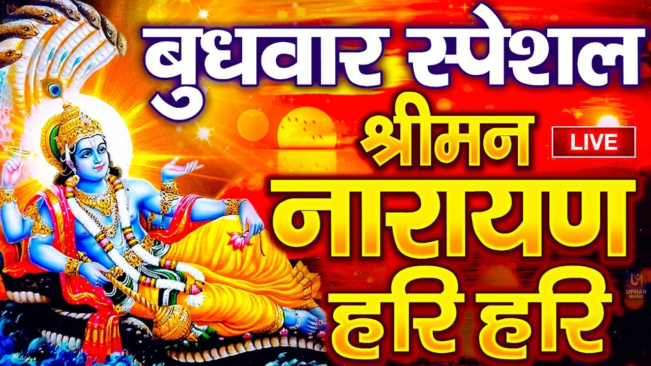 LIVE : बृहस्पतिवार स्पेशल : विष्णु मंत्र - Vishnu Mantra श्रीमन नारायण हरि हरि Shriman Narayan Hari