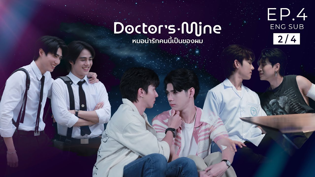 DOCTOR'S MINE หมอน่ารักคนนี้เป็นของผม  l  EP.4 [2/4]