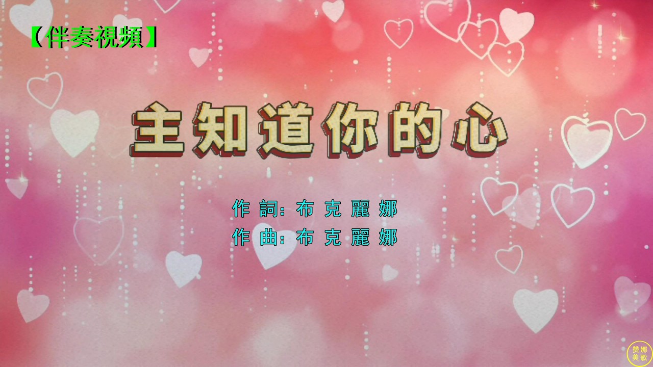 《 主知道你的心 》（伴奏）主是永遠生命在你心成泉源，我的主啊我的主知道你的心。有溫良有柔順有憐憫清潔的心，神看內心對愛祂的人彰顯完全。經風吹受雨打信心比金子寶貴，仰望那為信心創始成終我的神。。。